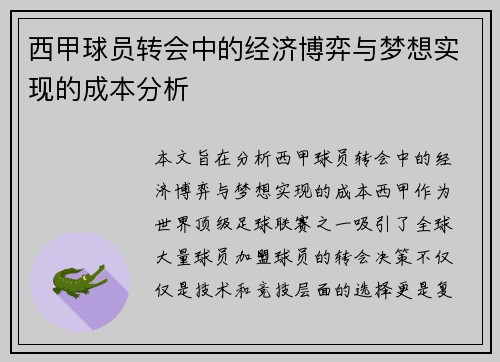 西甲球员转会中的经济博弈与梦想实现的成本分析