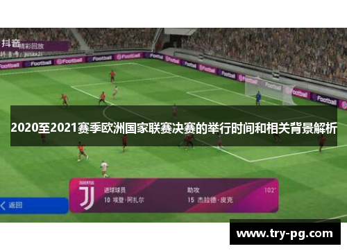 2020至2021赛季欧洲国家联赛决赛的举行时间和相关背景解析