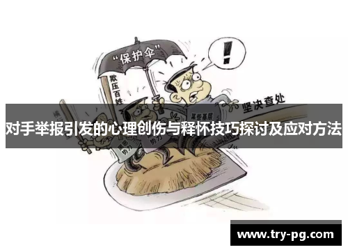 对手举报引发的心理创伤与释怀技巧探讨及应对方法