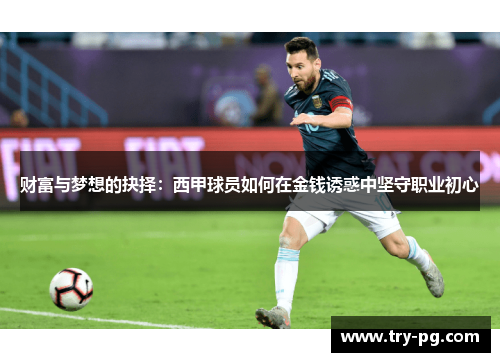 财富与梦想的抉择：西甲球员如何在金钱诱惑中坚守职业初心