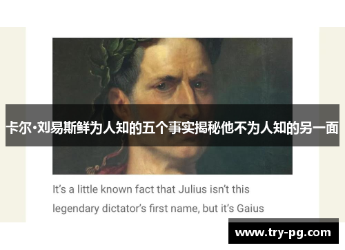 卡尔·刘易斯鲜为人知的五个事实揭秘他不为人知的另一面
