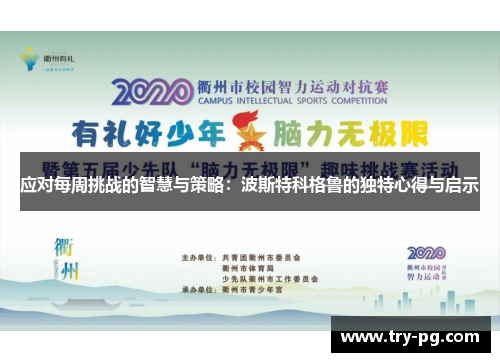 应对每周挑战的智慧与策略：波斯特科格鲁的独特心得与启示