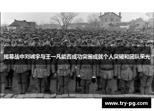 揭幕战中刘诚宇与王一凡能否成功突围成就个人突破和团队荣光