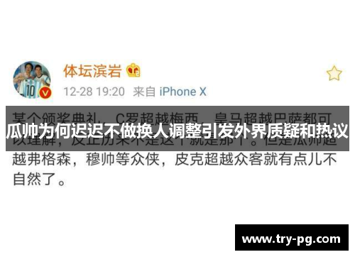 瓜帅为何迟迟不做换人调整引发外界质疑和热议