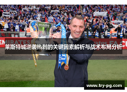 莱斯特城逆袭热刺的关键因素解析与战术布局分析