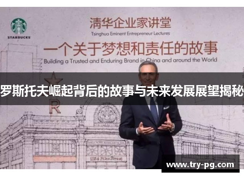 罗斯托夫崛起背后的故事与未来发展展望揭秘