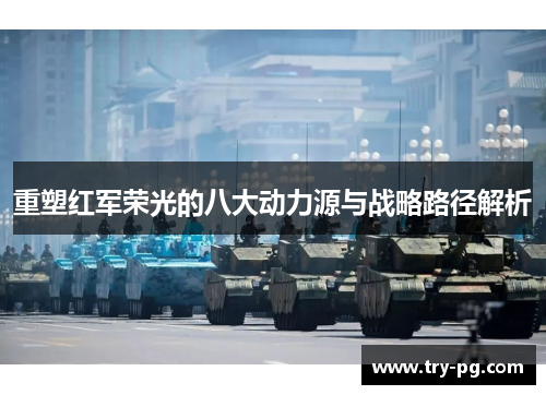 重塑红军荣光的八大动力源与战略路径解析