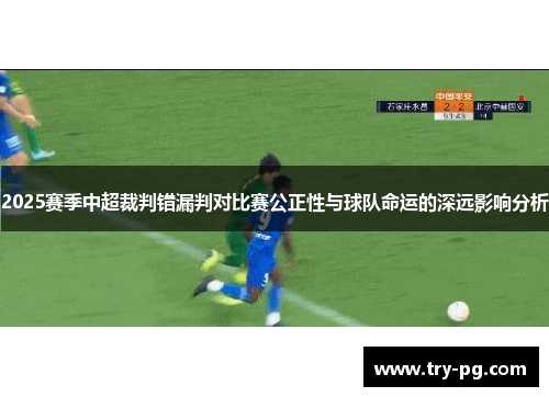 2025赛季中超裁判错漏判对比赛公正性与球队命运的深远影响分析