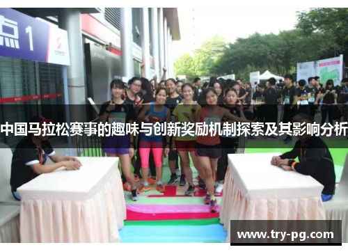 中国马拉松赛事的趣味与创新奖励机制探索及其影响分析