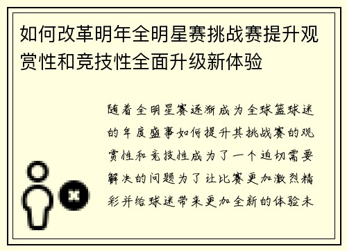 如何改革明年全明星赛挑战赛提升观赏性和竞技性全面升级新体验