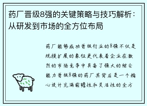 药厂晋级8强的关键策略与技巧解析：从研发到市场的全方位布局