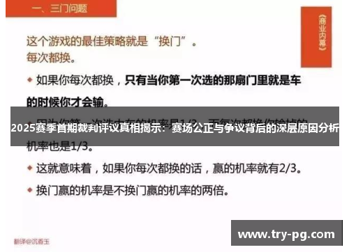 2025赛季首期裁判评议真相揭示：赛场公正与争议背后的深层原因分析