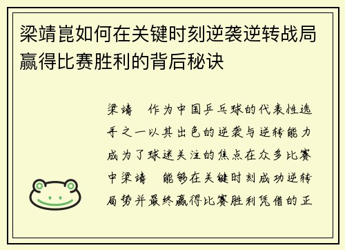 梁靖崑如何在关键时刻逆袭逆转战局赢得比赛胜利的背后秘诀