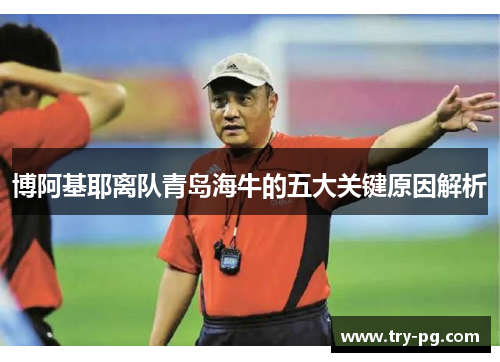 博阿基耶离队青岛海牛的五大关键原因解析