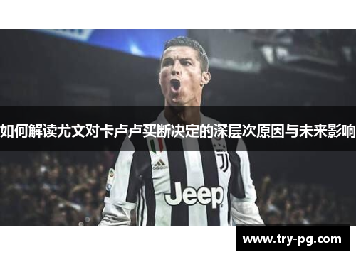如何解读尤文对卡卢卢买断决定的深层次原因与未来影响