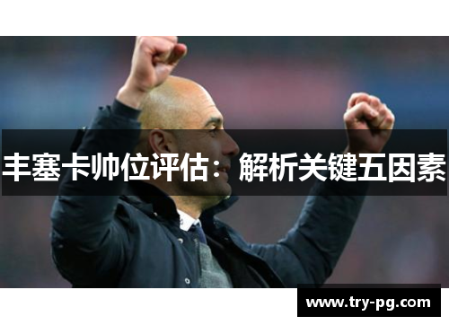 丰塞卡帅位评估：解析关键五因素
