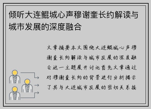 倾听大连鲲城心声穆谢奎长约解读与城市发展的深度融合