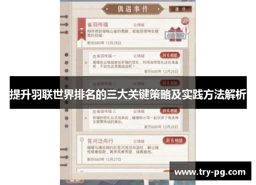 提升羽联世界排名的三大关键策略及实践方法解析