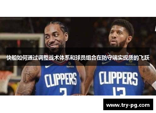 快船如何通过调整战术体系和球员组合在防守端实现质的飞跃