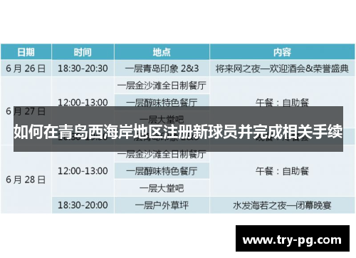 如何在青岛西海岸地区注册新球员并完成相关手续