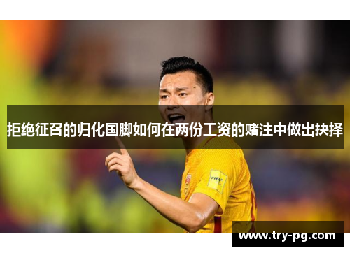 拒绝征召的归化国脚如何在两份工资的赌注中做出抉择