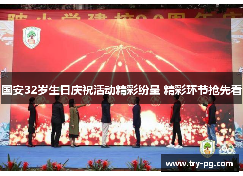 国安32岁生日庆祝活动精彩纷呈 精彩环节抢先看