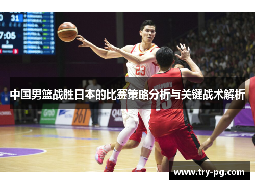 中国男篮战胜日本的比赛策略分析与关键战术解析