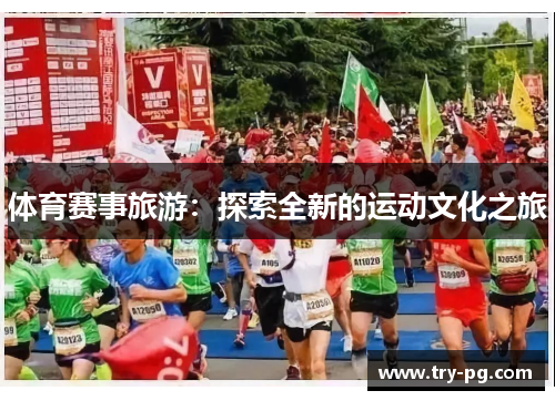体育赛事旅游：探索全新的运动文化之旅