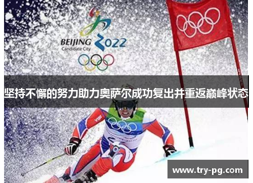 坚持不懈的努力助力奥萨尔成功复出并重返巅峰状态