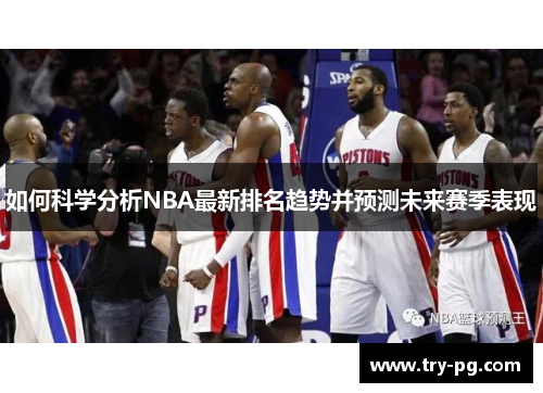如何科学分析NBA最新排名趋势并预测未来赛季表现