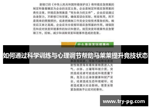 如何通过科学训练与心理调节帮助马莱莱提升竞技状态