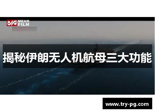 揭秘伊朗无人机航母三大功能