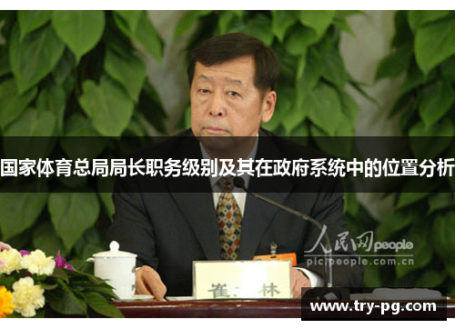 国家体育总局局长职务级别及其在政府系统中的位置分析