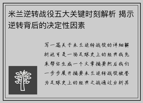 米兰逆转战役五大关键时刻解析 揭示逆转背后的决定性因素