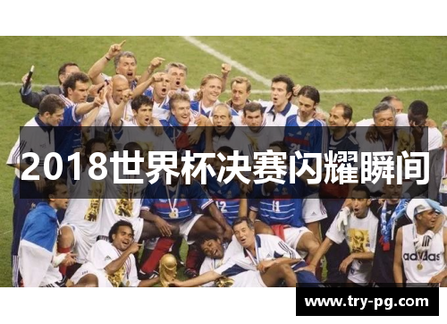 2018世界杯决赛闪耀瞬间