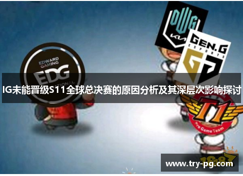 IG未能晋级S11全球总决赛的原因分析及其深层次影响探讨