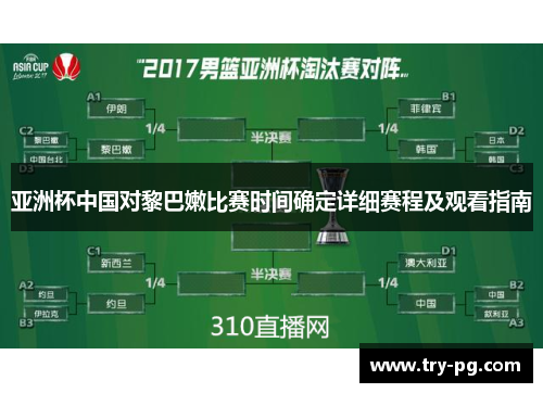 亚洲杯中国对黎巴嫩比赛时间确定详细赛程及观看指南