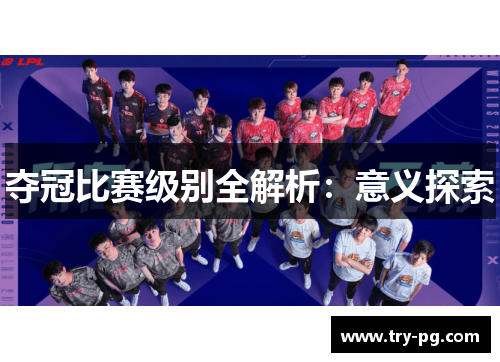 夺冠比赛级别全解析：意义探索