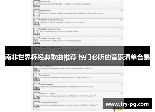 南非世界杯经典歌曲推荐 热门必听的音乐清单合集
