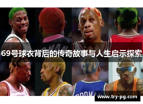 69号球衣背后的传奇故事与人生启示探索