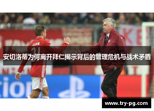 安切洛蒂为何离开拜仁揭示背后的管理危机与战术矛盾