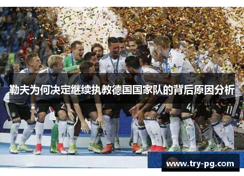 勒夫为何决定继续执教德国国家队的背后原因分析