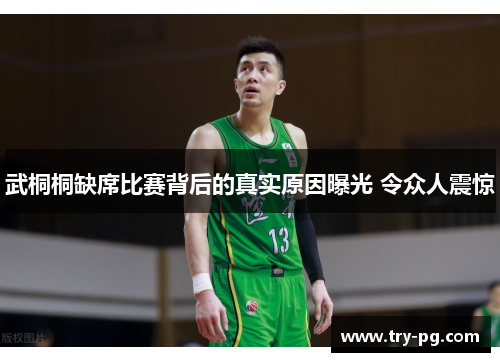 武桐桐缺席比赛背后的真实原因曝光 令众人震惊