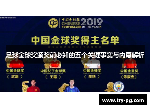 足球金球奖颁奖前必知的五个关键事实与内幕解析
