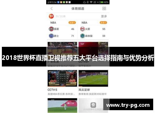 2018世界杯直播卫视推荐五大平台选择指南与优势分析