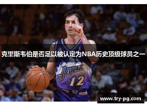 克里斯韦伯是否足以被认定为NBA历史顶级球员之一