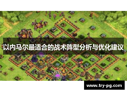 以内马尔最适合的战术阵型分析与优化建议