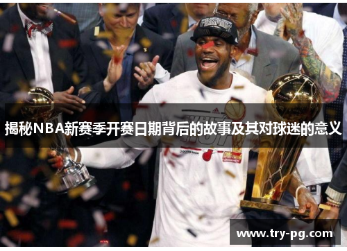 揭秘NBA新赛季开赛日期背后的故事及其对球迷的意义