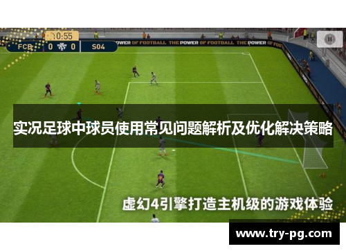 实况足球中球员使用常见问题解析及优化解决策略