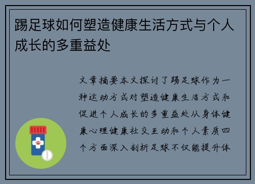 踢足球如何塑造健康生活方式与个人成长的多重益处